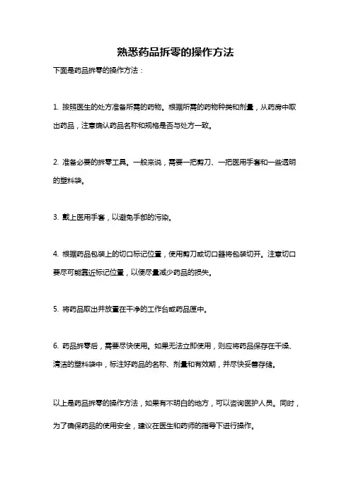 熟悉药品拆零的操作方法