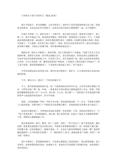 六年级关于端午节的作文(精选10篇)(最新)