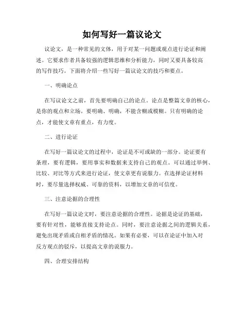 如何写好一篇议论文