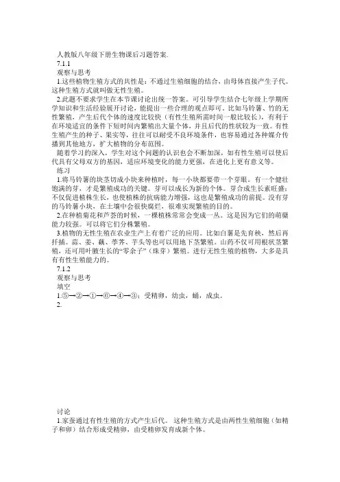 人教版八年级下册生物课后习题答案