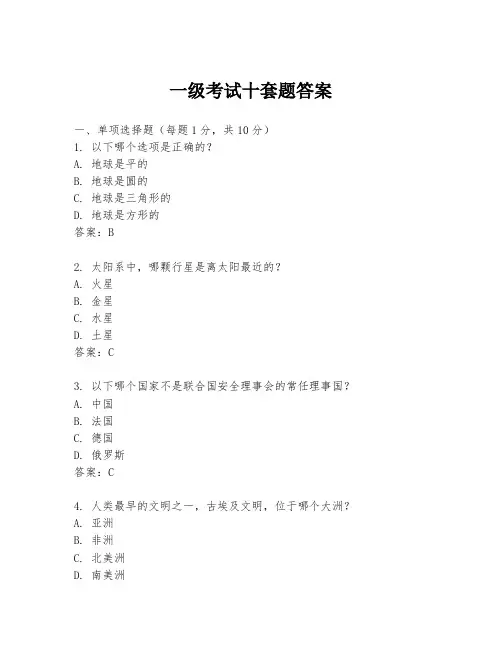 一级考试十套题答案