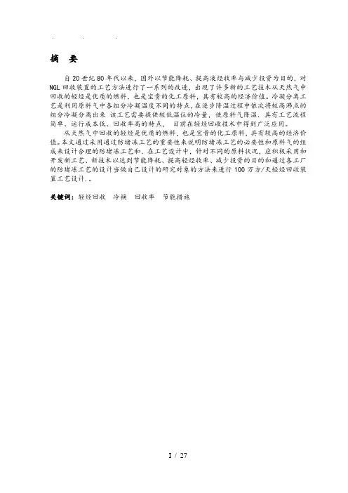 100万方天轻烃回收装置工艺的设计轻烃回收毕业论文