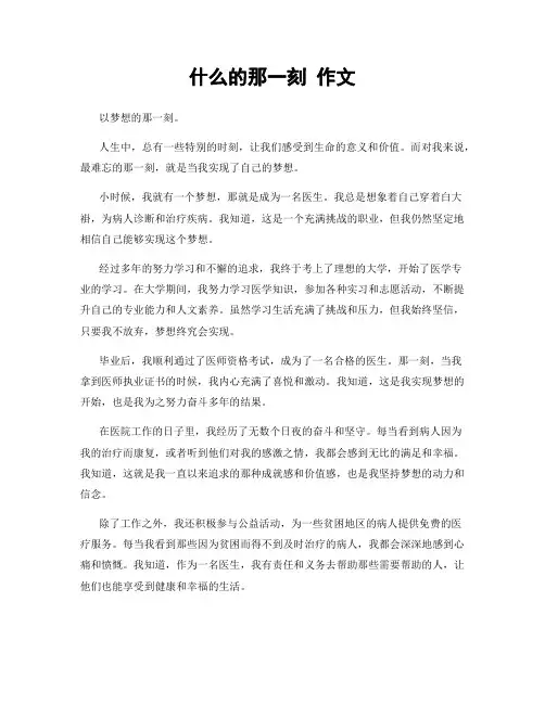 什么的那一刻 作文