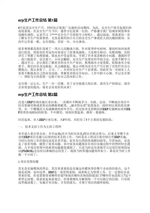 erp生产工作总结(热门8篇)