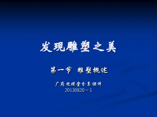 发现雕塑之美PPT课件