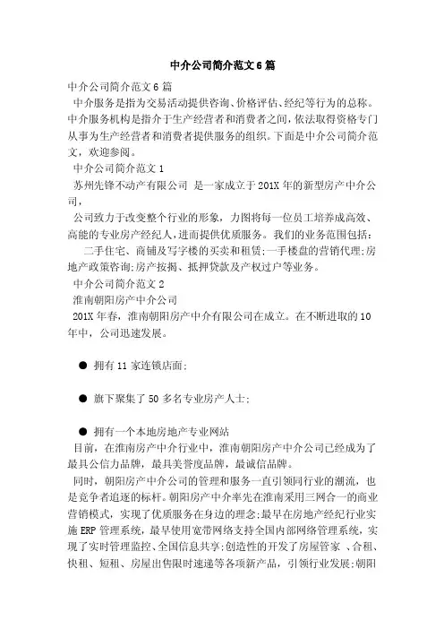 中介公司简介范文6篇