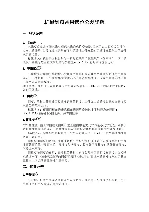 机械制图常用形位公差详解