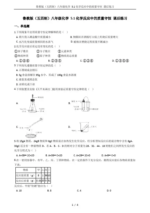 鲁教版(五四制)八年级化学 5.1化学反应中的质量守恒 课后练习