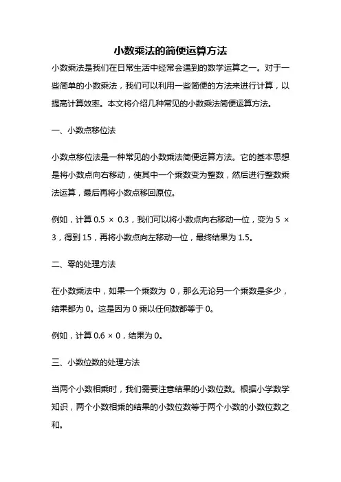 小数乘法的简便运算方法