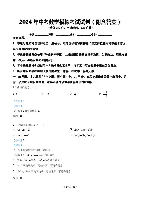 2024年中考数学模拟考试试卷(附含答案)