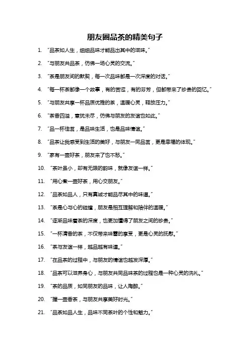 朋友圈品茶的精美句子