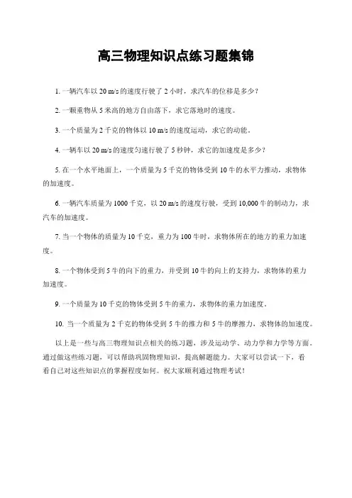 高三物理知识点练习题集锦