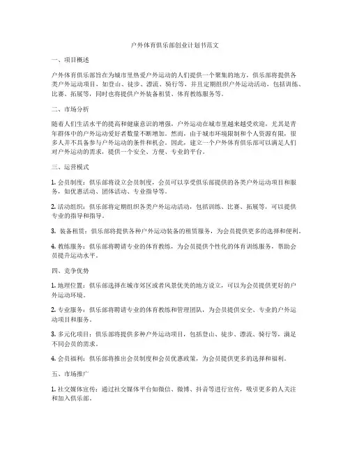 户外体育俱乐部创业计划书范文