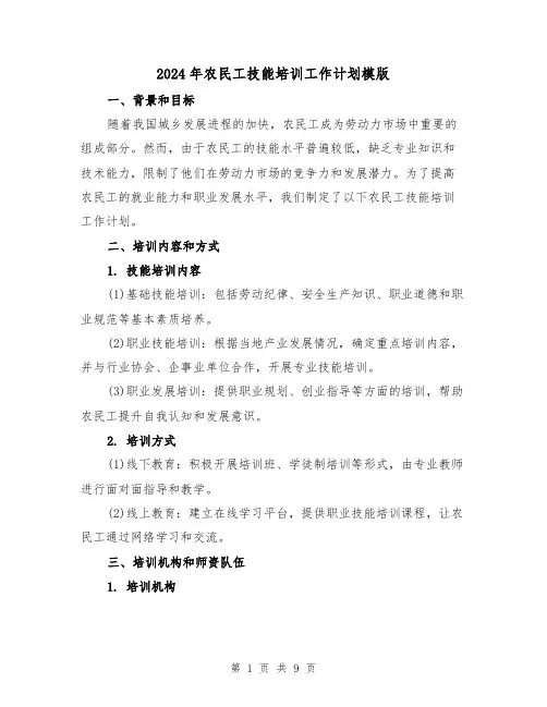 2024年农民工技能培训工作计划模版(3篇)