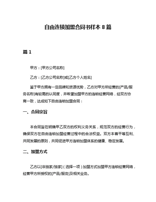 自由连锁加盟合同书样本8篇