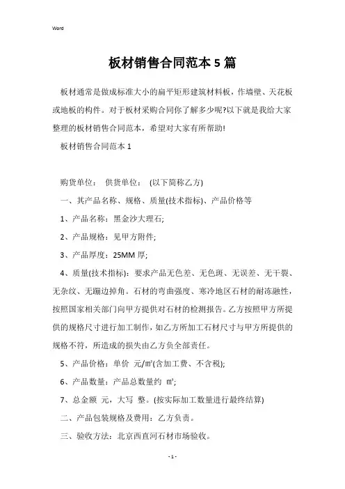 板材销售合同范本5篇