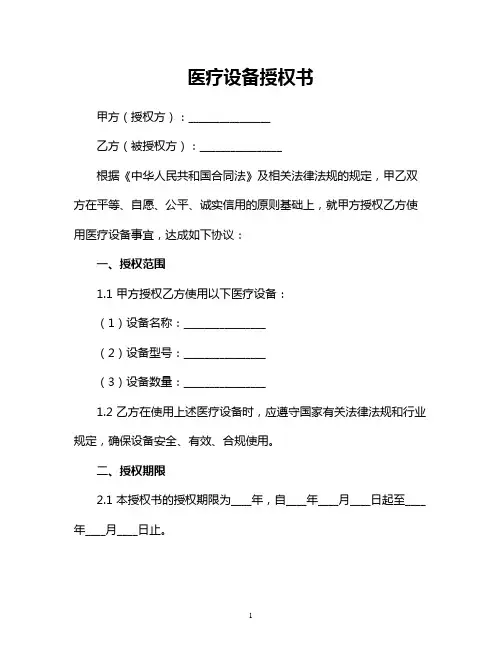 医疗设备授权书