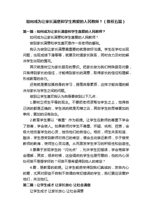 如何成为让家长满意和学生喜爱的人民教师？（推荐五篇）