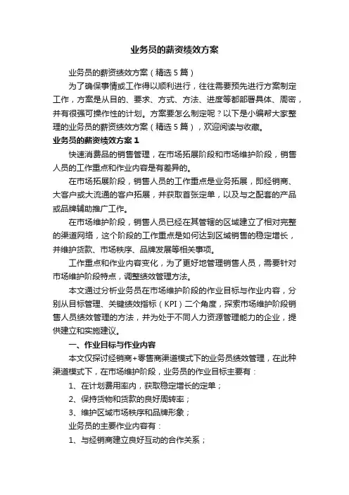 业务员的薪资绩效方案（精选5篇）