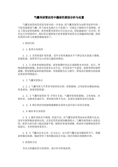 气囊导尿管应用中漏尿的原因分析与处置
