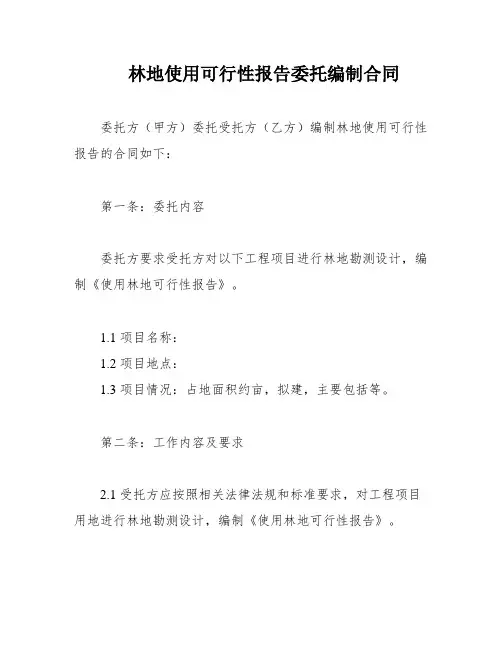 林地使用可行性报告委托编制合同