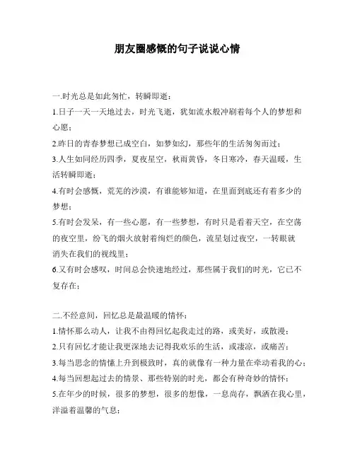 朋友圈感慨的句子说说心情