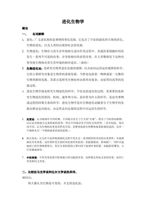 进化生物学期末总复习