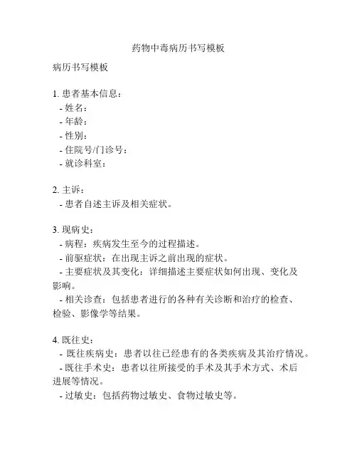 药物中毒病历书写模板