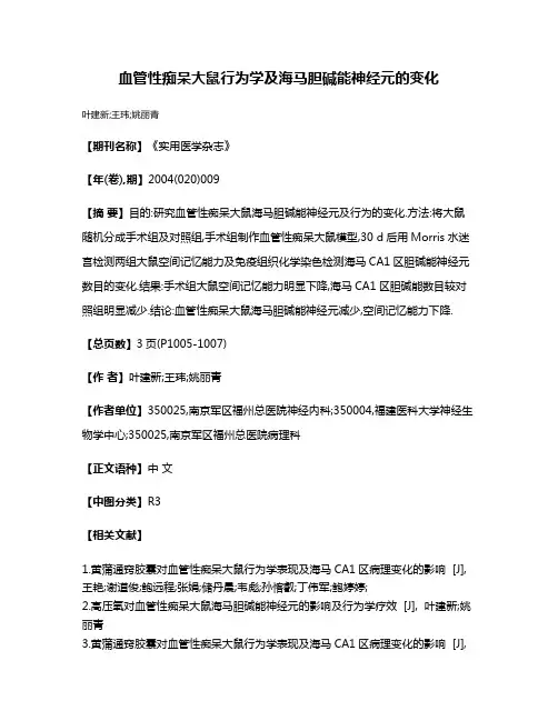 血管性痴呆大鼠行为学及海马胆碱能神经元的变化