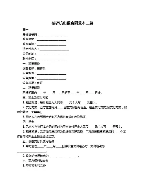 破碎机出租合同范本三篇