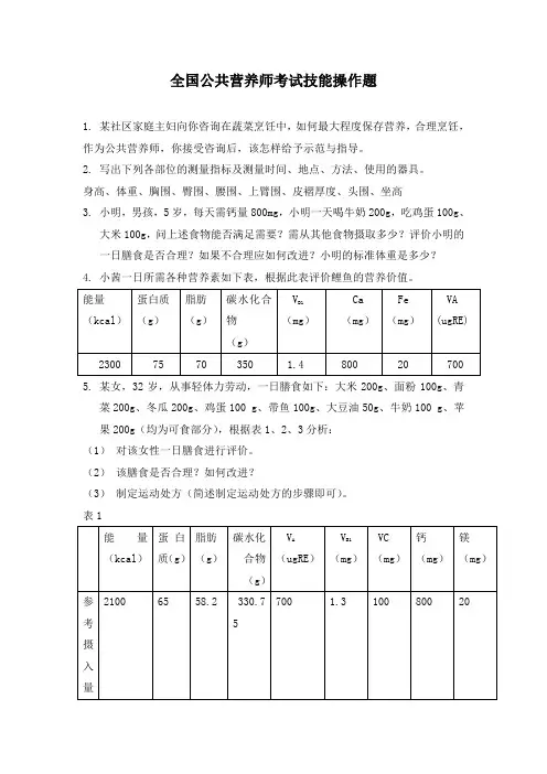 全国公共营养师考试技能操作题(精)