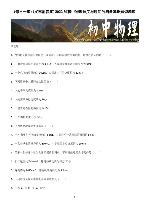 (文末附答案)2022届初中物理长度与时间的测量基础知识题库