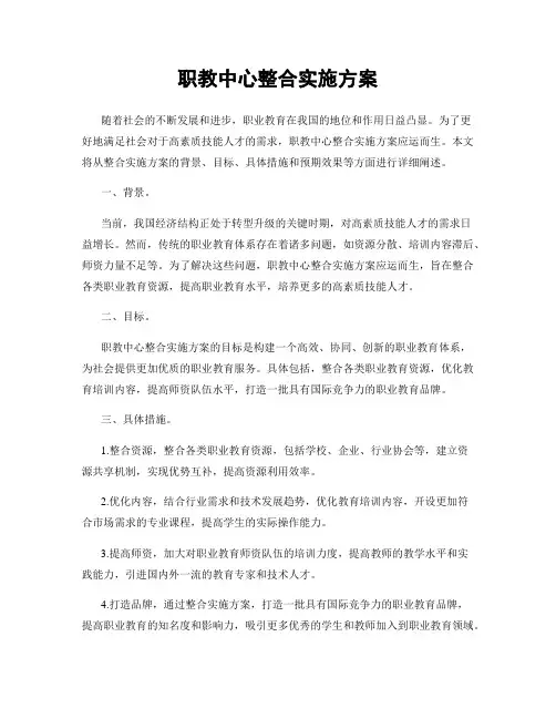 职教中心整合实施方案