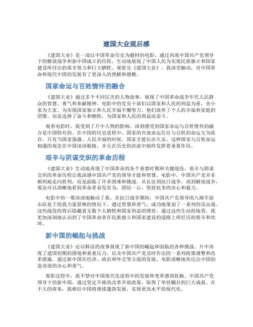 建国大业观后感1500