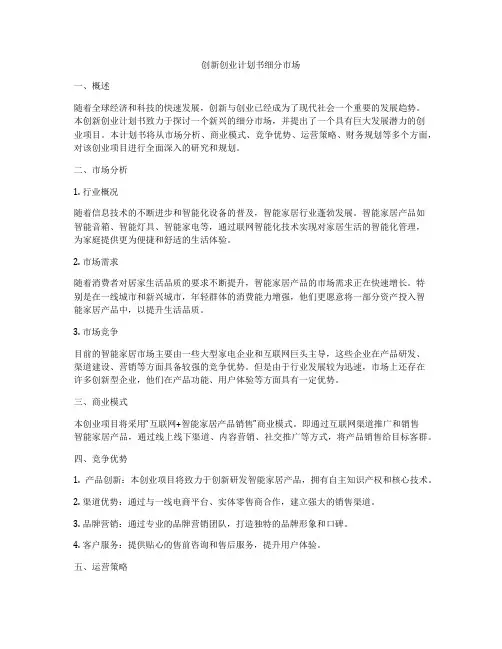 创新创业计划书细分市场