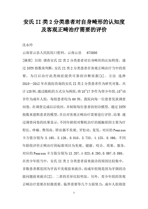 安氏II类分类患者对自身畸形的认知度及客观正畸治疗需要的评价