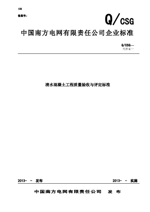 清水混凝土工程质量验收与评定标准