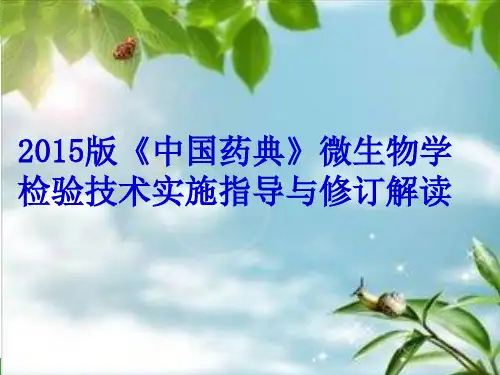 2015版中国药典微生物限度记录ppt课件