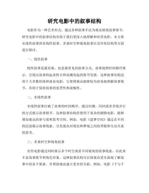 研究电影中的叙事结构