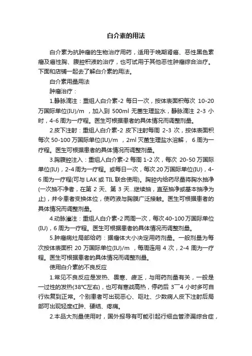 白介素的用法