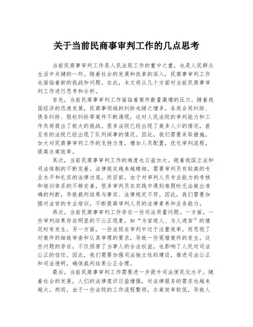 关于当前民商事审判工作的几点思考