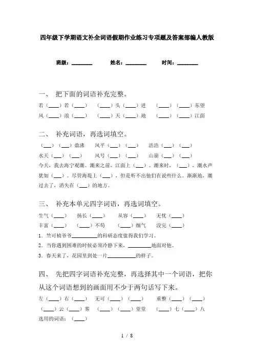 四年级下学期语文补全词语假期作业练习专项题及答案部编人教版
