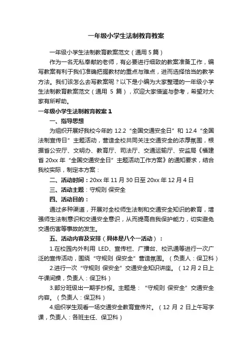 一年级小学生法制教育教案范文（通用5篇）