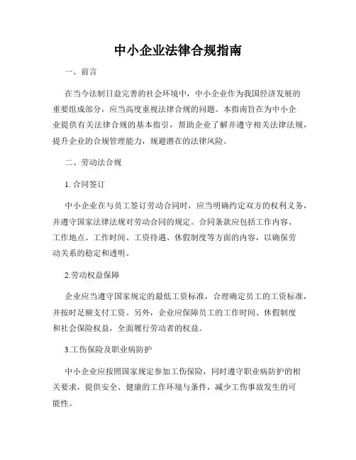 中小企业法律合规指南