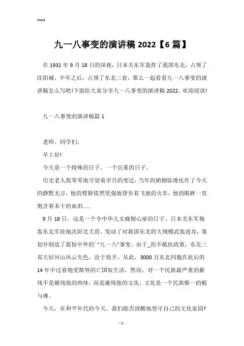 九一八事变的演讲稿2022【6篇】