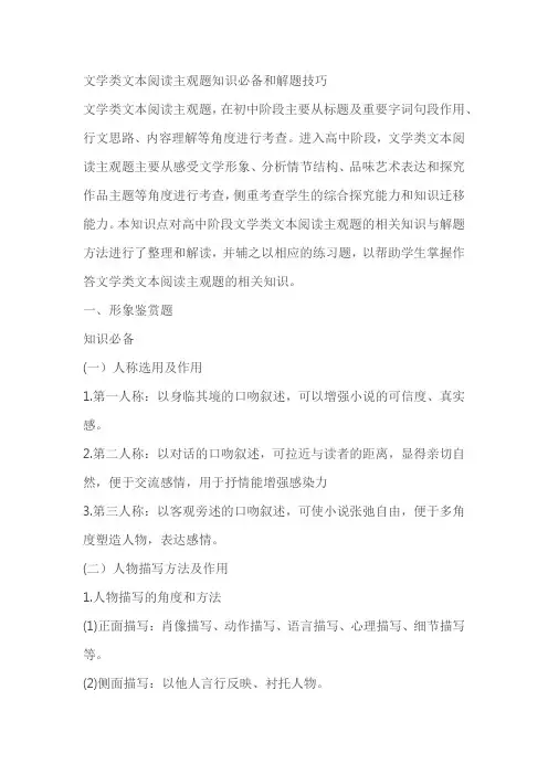 2023届高考语文复习：文学类文本阅读主观题知识必备和解题技巧
