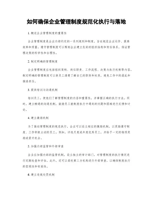 如何确保企业管理制度规范化执行与落地
