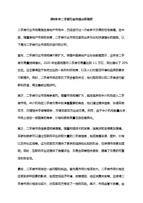 2023年二手房行业市场分析现状