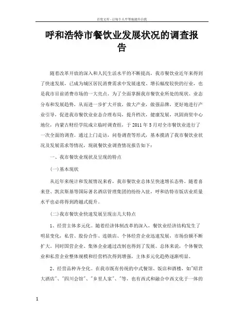呼和浩特市餐饮业发展状况的调查报告
