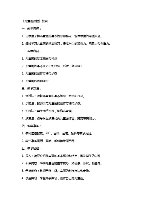 《儿童画教程》教案